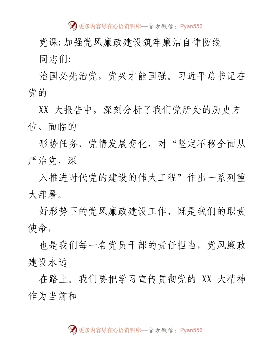 [发言] 党课 - 加强党风廉政建设，筑牢廉洁自律防线.docx_第1页