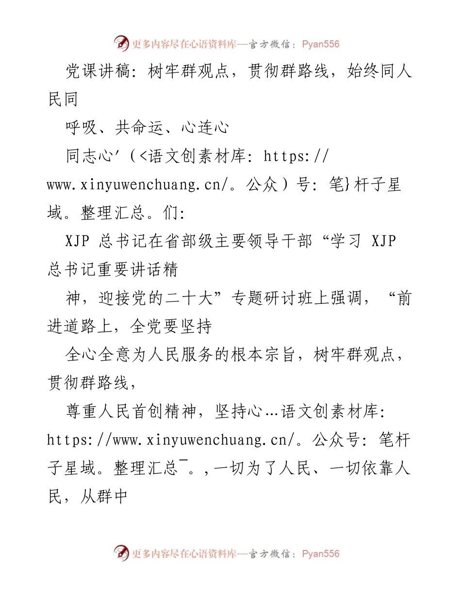 [发言] 党课 - 坚持人民至上，树牢群观点，共筑心连心的新时代.docx_第1页