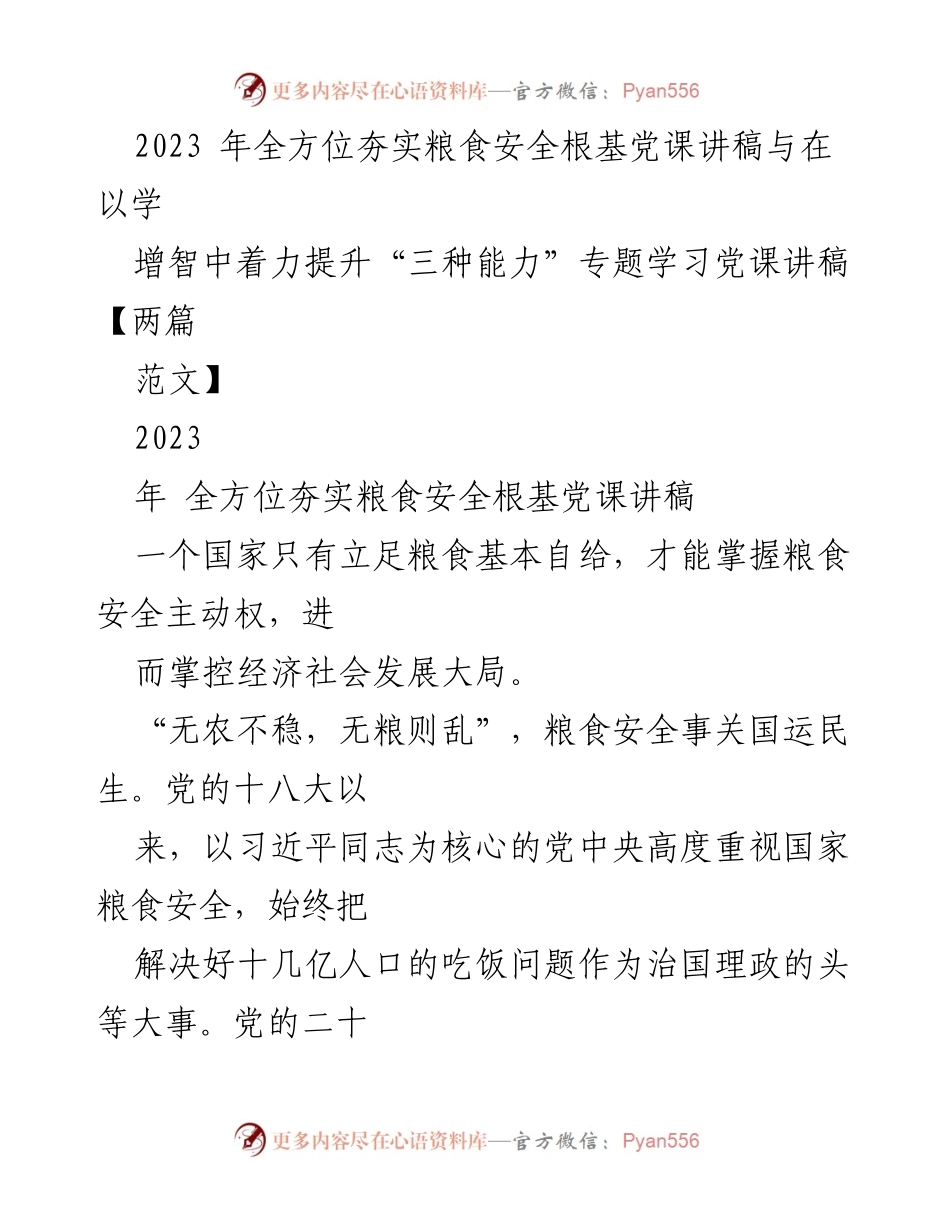 [发言] 党课 - 全方位夯实粮食安全根基的重要性与战略.docx_第1页