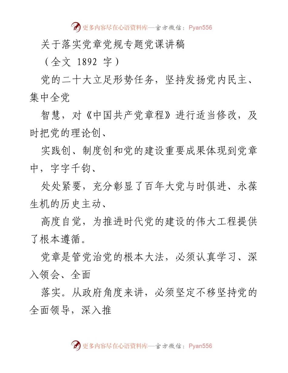[发言] 党课 - 深入学习贯彻党章党规，推动高质量发展.docx_第1页
