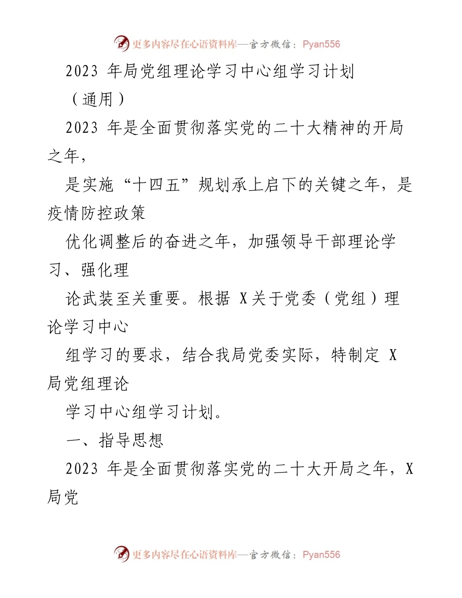 [发言] 党组理论学习 - 2023年局党组理论学习中心组学习计划.docx_第1页