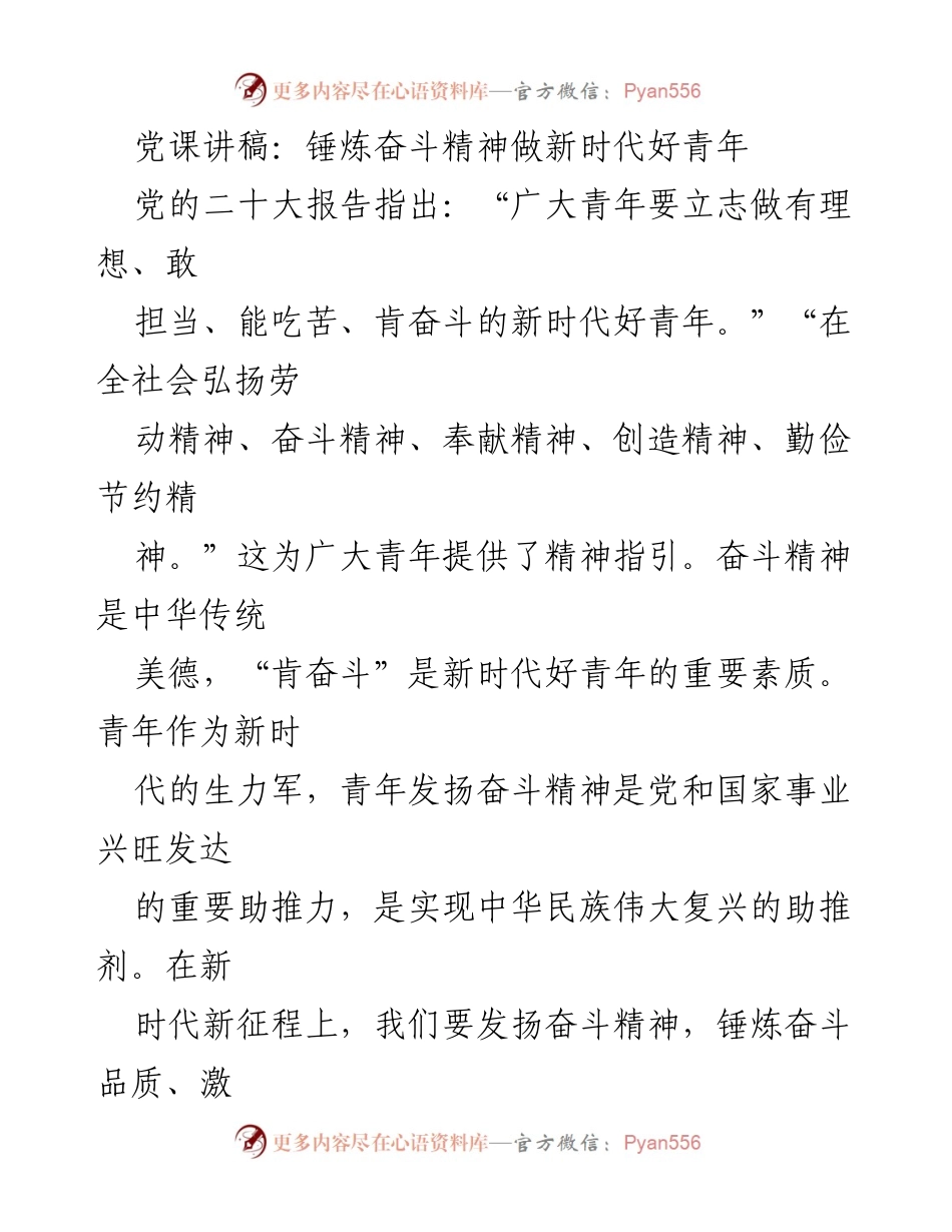 [发言] 党课 - 锤炼奋斗精神，做新时代的好青年.docx_第1页