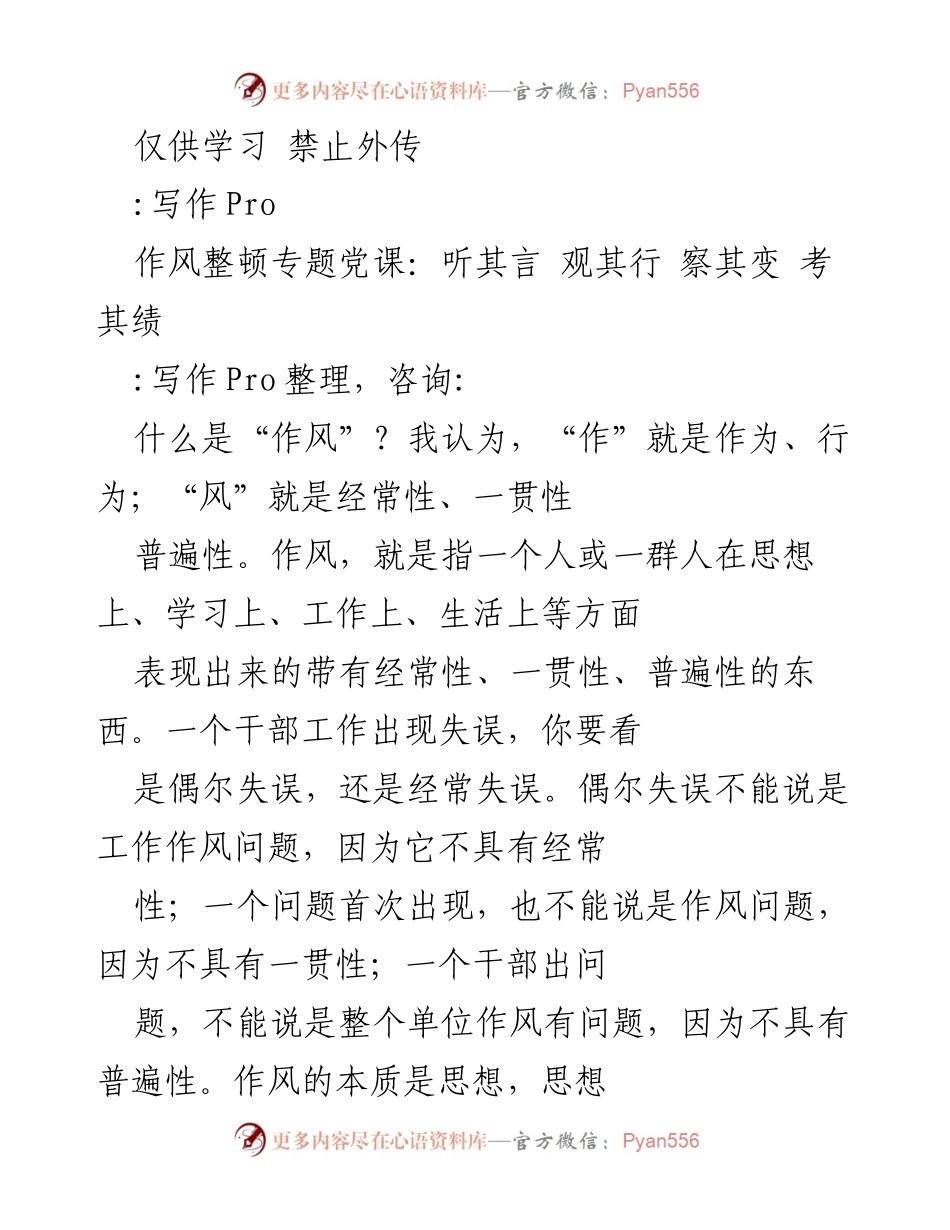 [发言] 党课 - 作风整顿：听其言、观其行、察其变、考其绩.docx_第1页