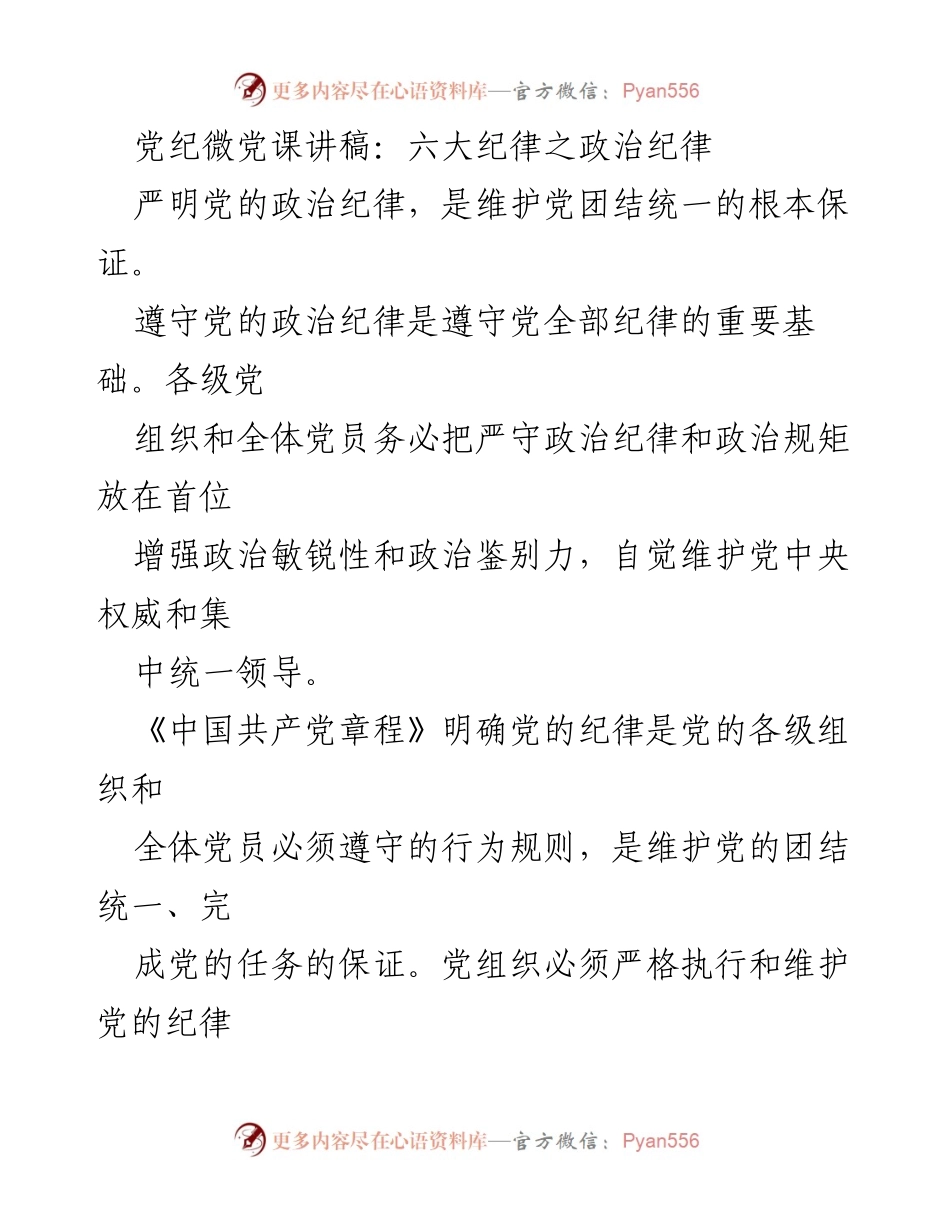 [发言] 党课 - 严明政治纪律，维护党的团结统一.docx_第1页