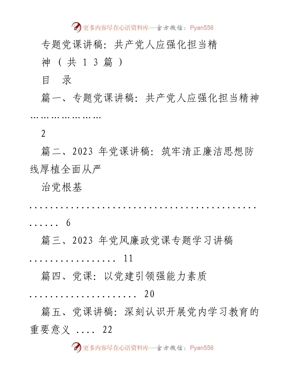 [发言] 党课 - 强化共产党人担当精神的重要性.docx_第1页