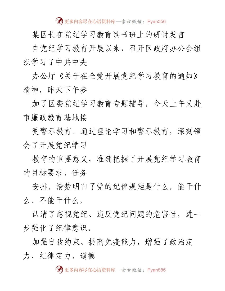 [发言] 党纪学习教育读书班 - 深入理解党纪学习教育的重要性与实践心得.docx_第1页