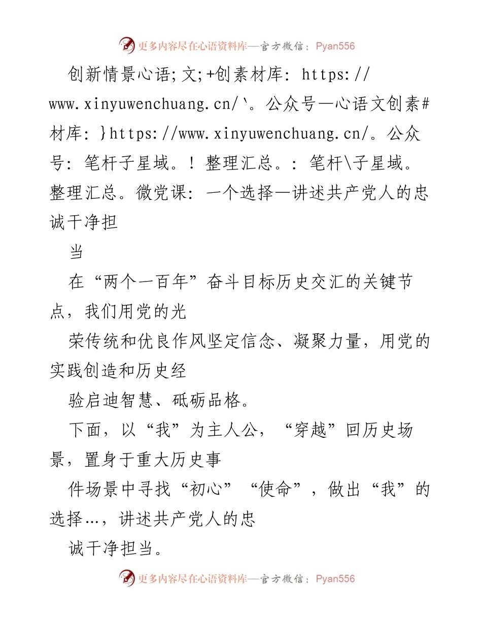 [发言] 党课 - 选择与忠诚：在历史中寻找共产党人的担当.docx_第1页