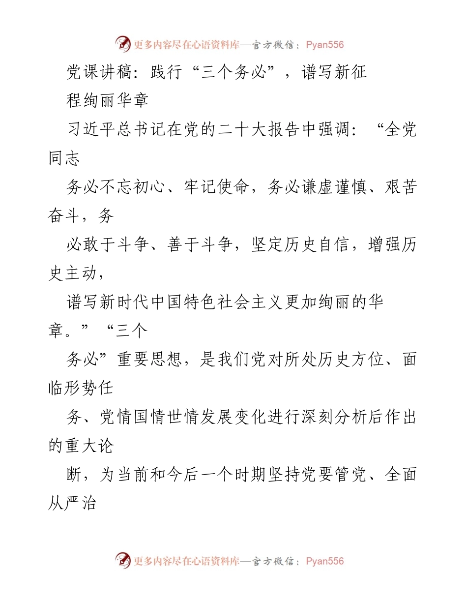[发言] 党课 - 深刻领会“三个务必”，谱写新时代华章.docx_第1页