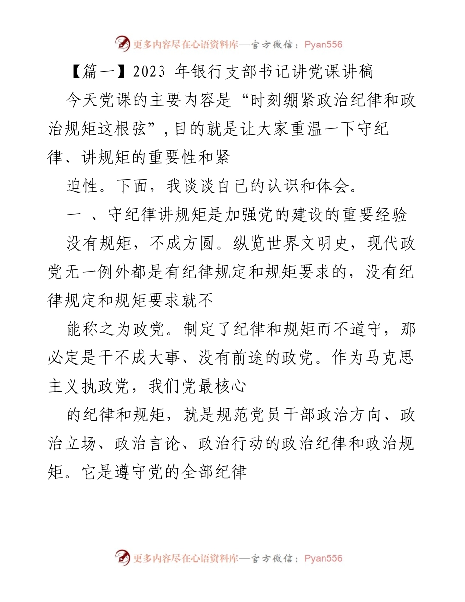 [发言] 党课 - 坚守政治纪律与规矩的重要性.docx_第1页