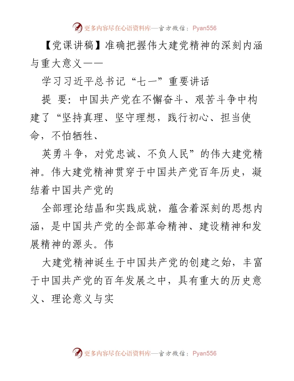 [发言] 党课 - 深刻领悟伟大建党精神的内涵与意义.docx_第1页