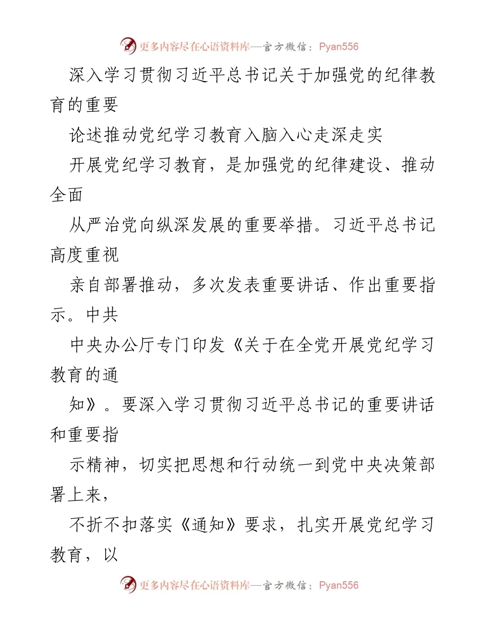 [发言] 党纪学习教育会议 - 深入学习习近平总书记关于加强党的纪律教育的重要论述.docx_第1页