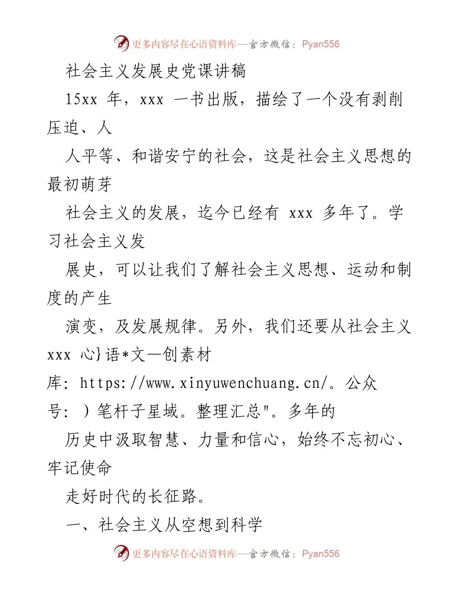 [发言] 党课 - 社会主义发展史的演变与启示.docx_第1页