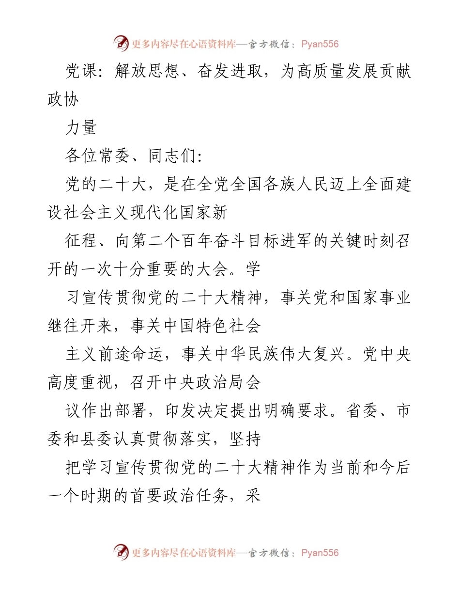 [发言] 党课 - 解放思想、奋发进取，为高质量发展贡献政协力量.docx_第1页