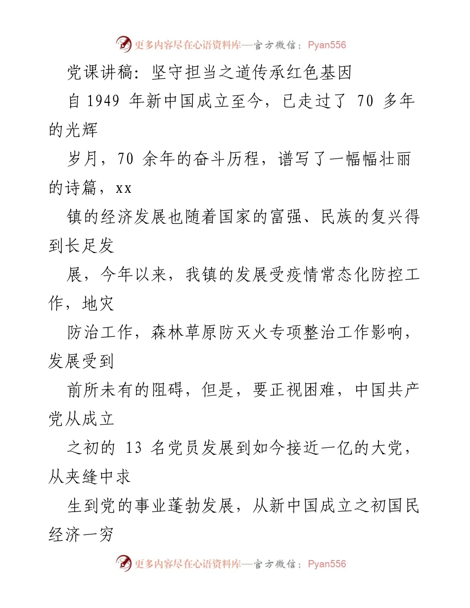 [发言] 党课 - 坚守担当精神，传承红色基因_1.docx_第1页