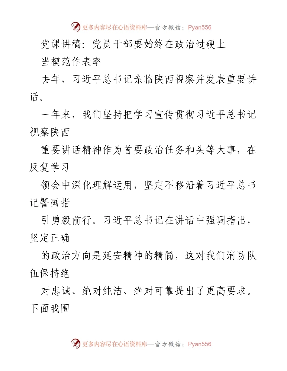 [发言] 党课 - 党员干部在政治过硬上当模范作表率.docx_第1页