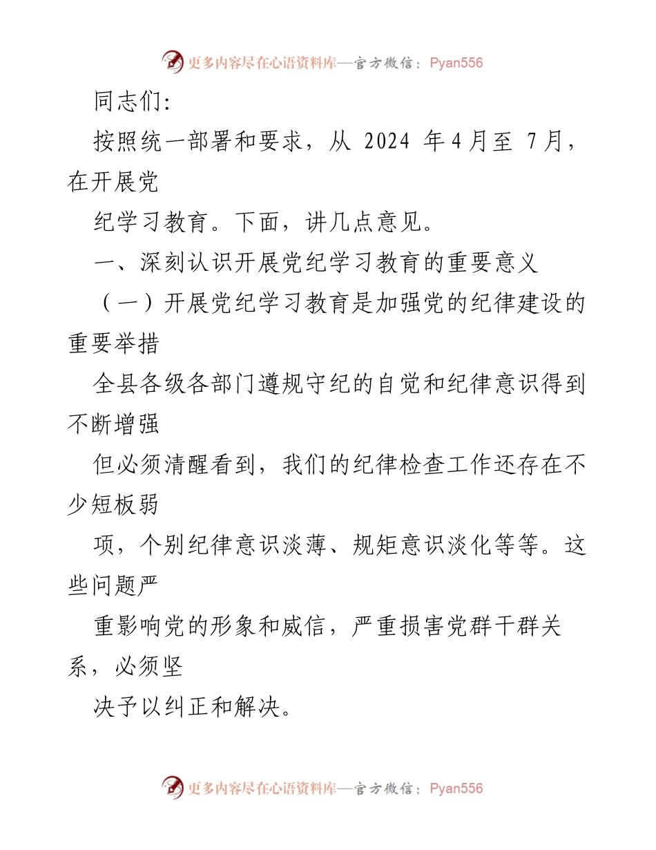 [发言] 党纪学习教育动员会 - 深入开展党纪学习教育，强化纪律意识与责任担当.docx_第1页