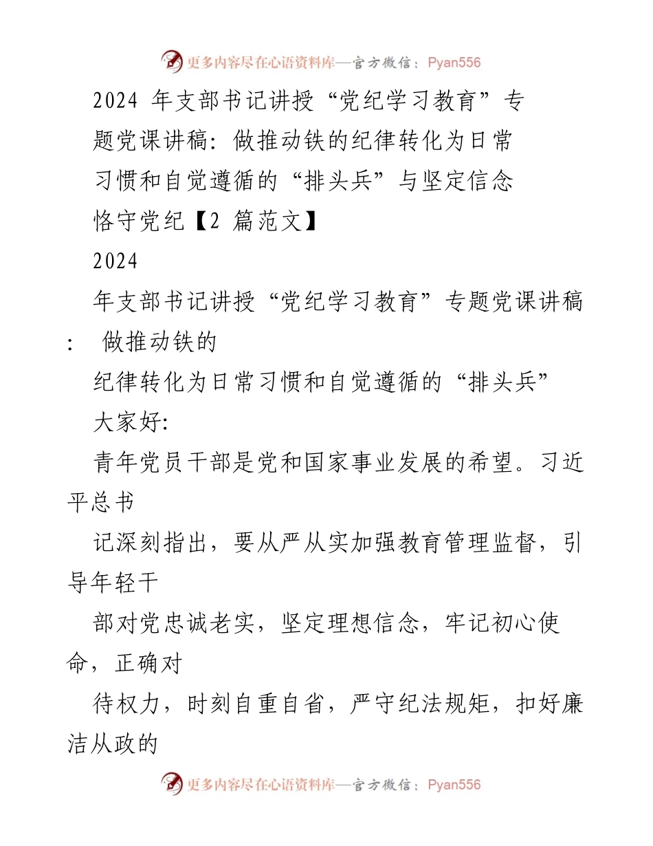 [发言] 党课 - 青年党员干部的党纪学习与自觉遵循.docx_第1页