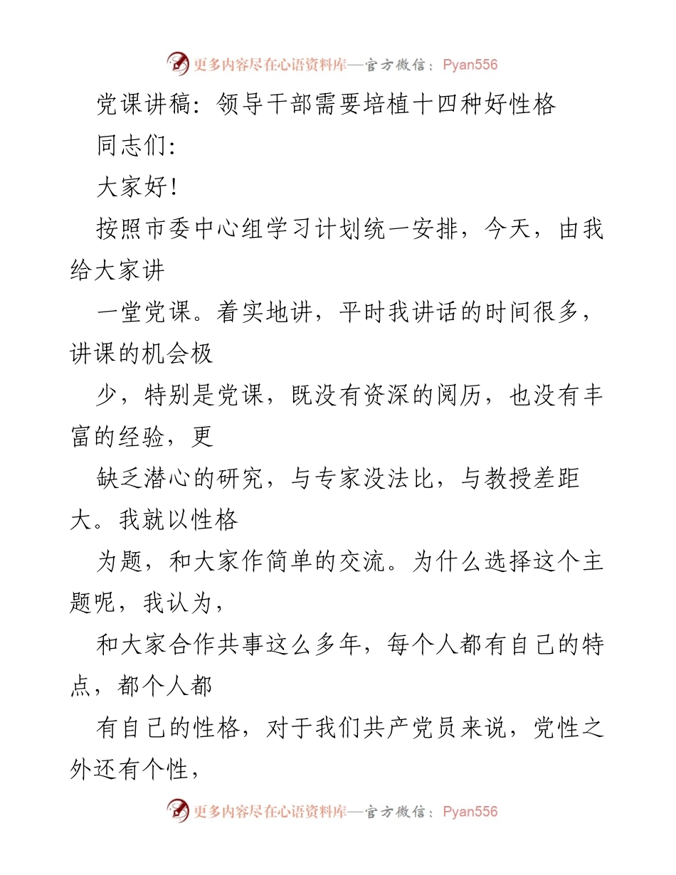 [发言] 党课 - 领导干部应培植的十四种好性格_1.docx_第1页