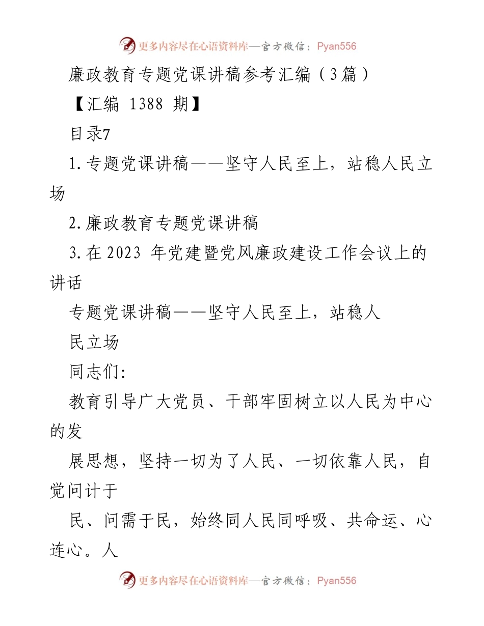 [发言] 党课 - 坚守人民至上，强化党员干部的责任意识.docx_第1页