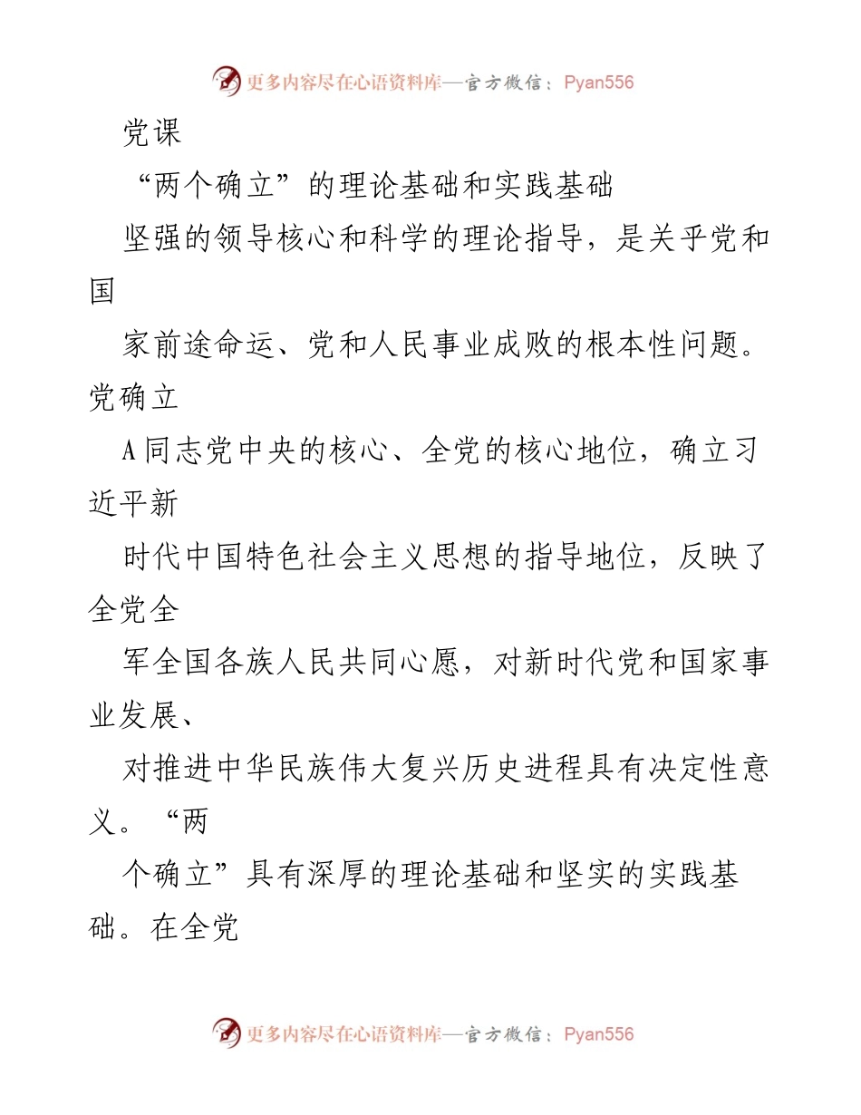 [发言] 党课 - 深入理解“两个确立”的理论与实践基础.docx_第1页