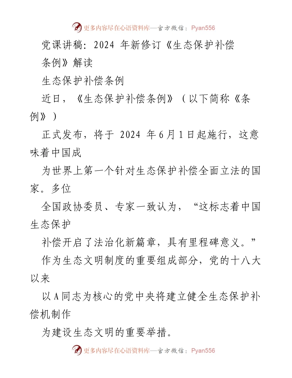 [发言] 党课 - 解读2024年新修订《生态保护补偿条例》.docx_第1页