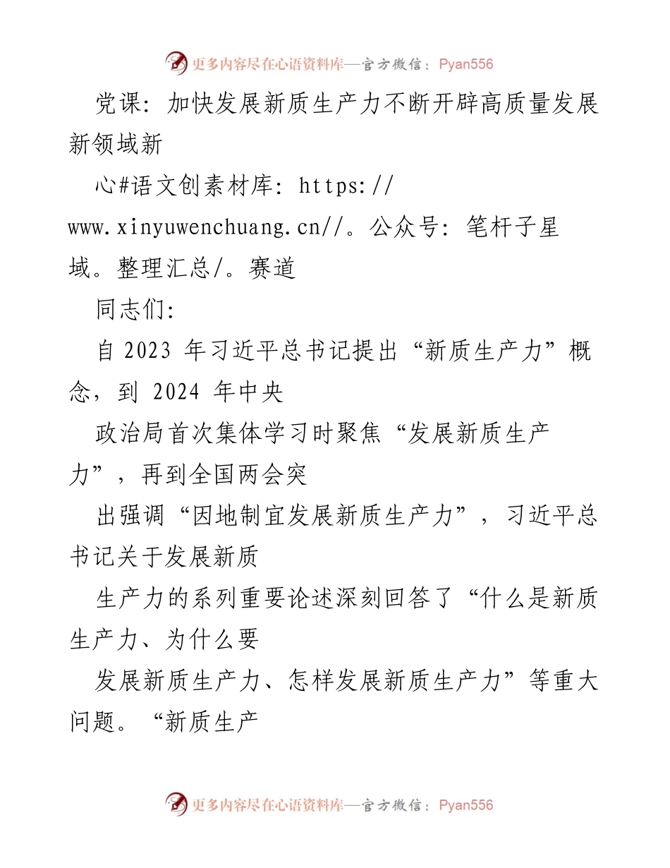 [发言] 党课 - 加快发展新质生产力，推动高质量发展新阶段.docx_第1页