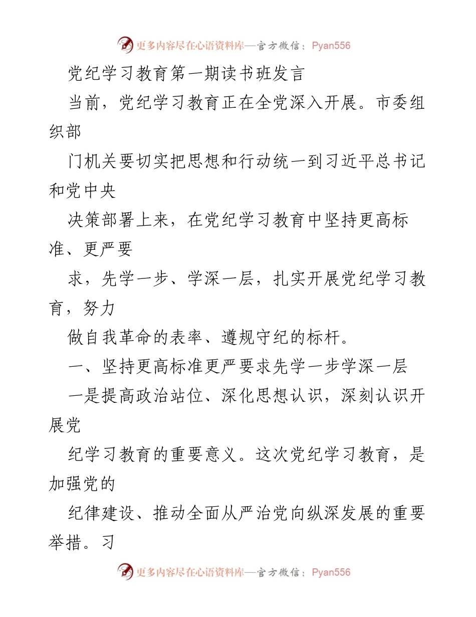 [发言] 党纪学习教育第一期读书班 - 加强党纪学习教育，提升党员干部纪律意识.docx_第1页