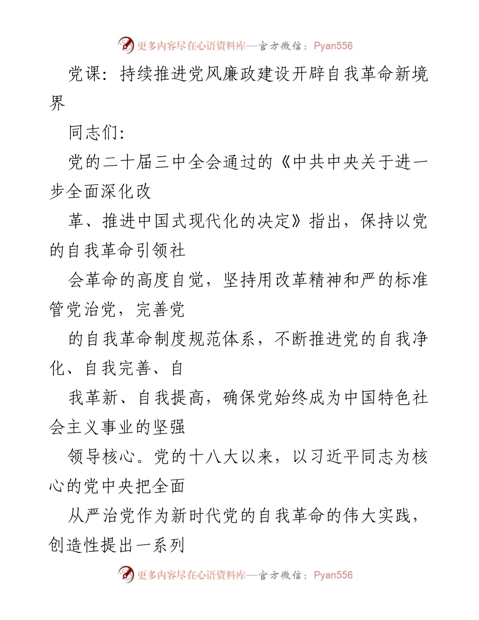 [发言] 党课 - 持续推进党风廉政建设，开辟自我革命新境界.docx_第1页