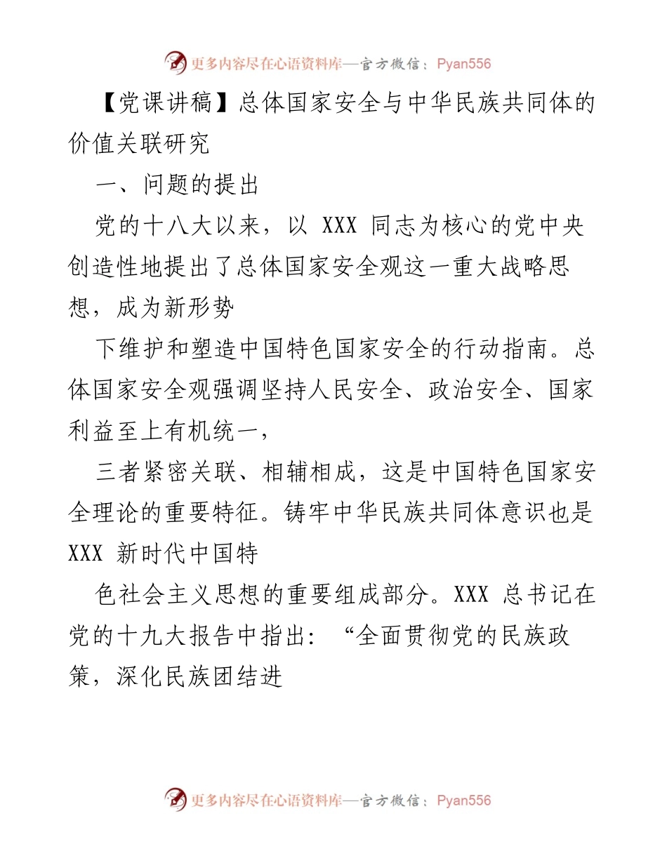 [发言] 党课 - 总体国家安全与中华民族共同体意识的深度关联分析.docx_第1页