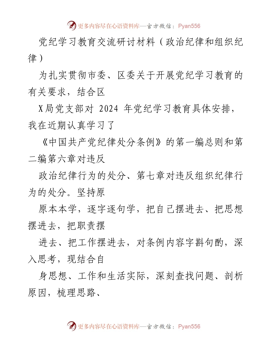 [发言] 党纪学习教育交流研讨会 - 深入学习党纪，增强政治和组织纪律意识.docx_第1页