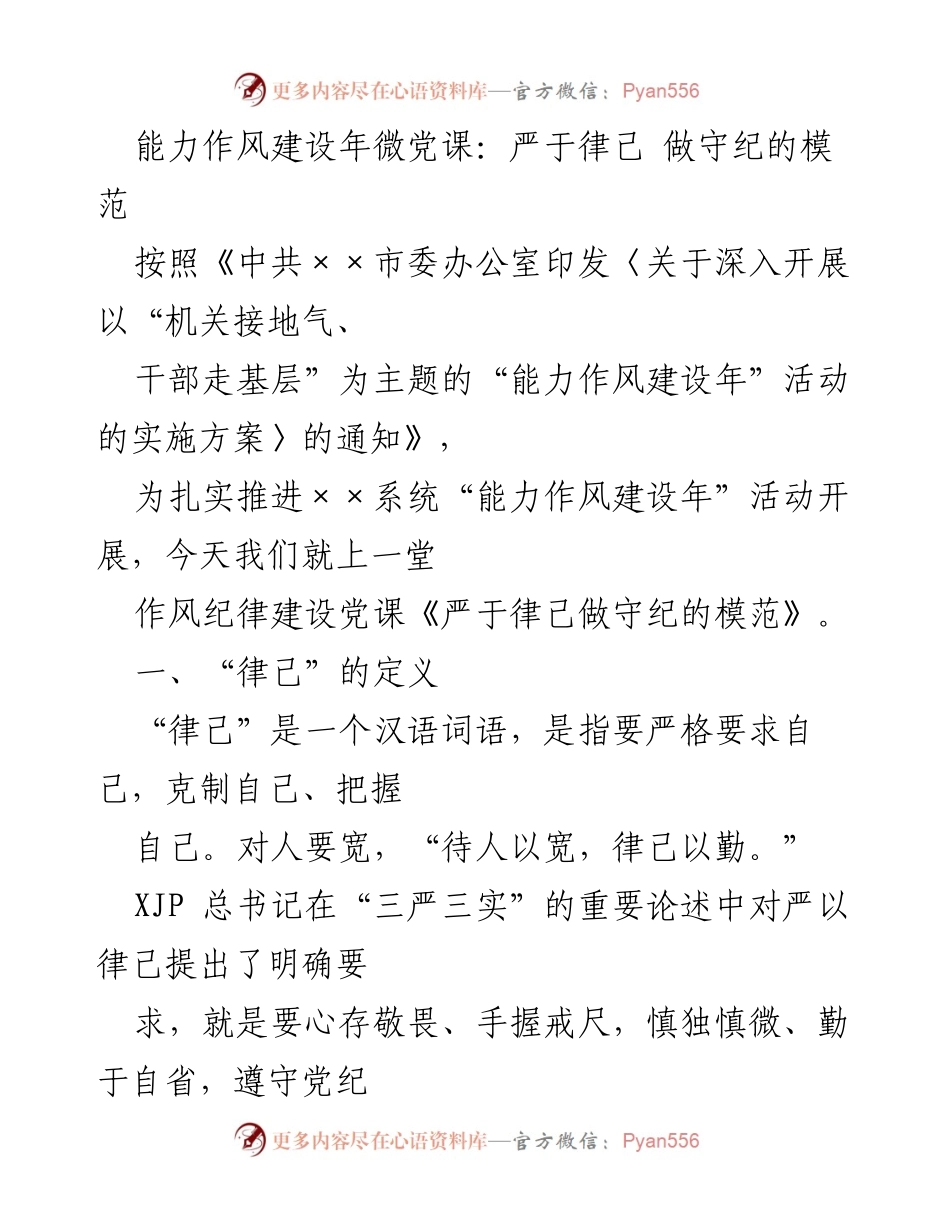 [发言] 党课 - 能力作风建设年微党课：严于律己，做守纪的模范.docx_第1页