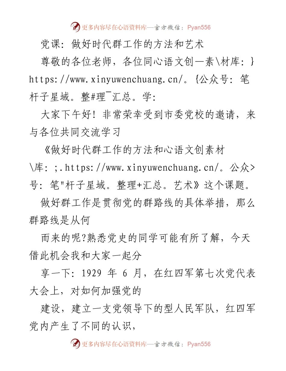 [发言] 党课 - 探讨新时代群工作的方法与艺术.docx_第1页