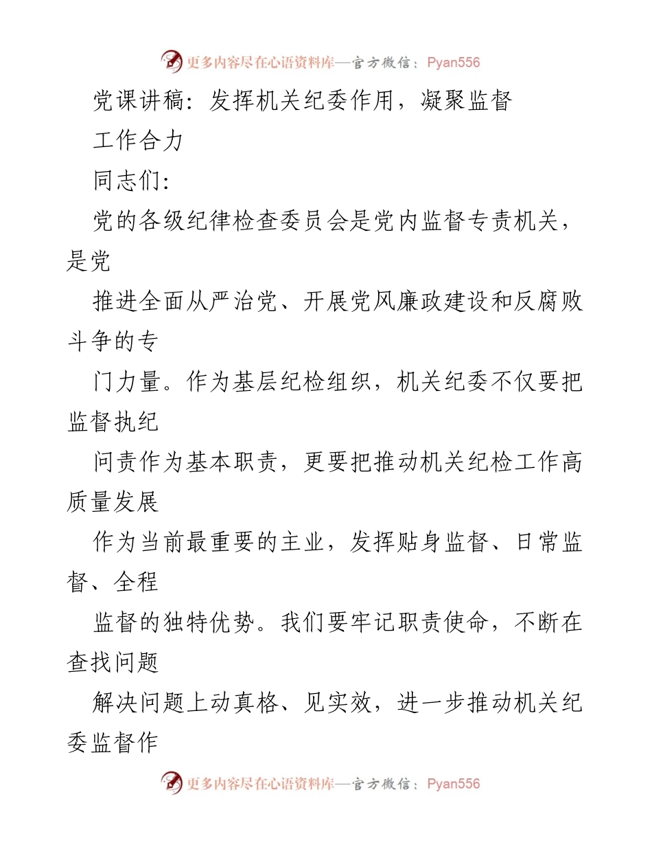 [发言] 党课 - 发挥机关纪委作用，凝聚监督工作合力.docx_第1页