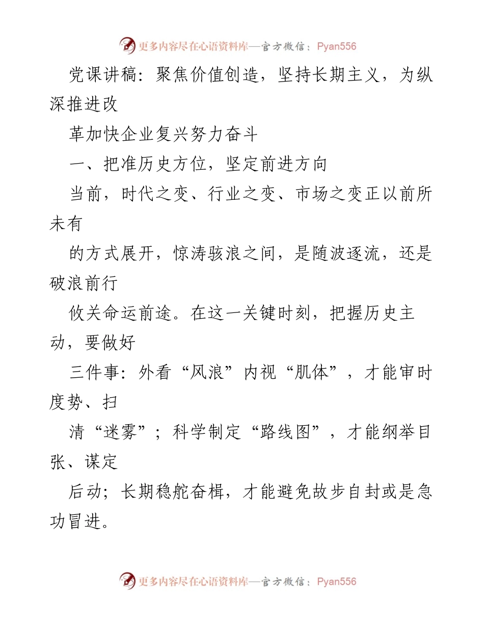 [发言] 党课 - 坚持长期主义，聚焦高质量发展推动企业复兴.docx_第1页