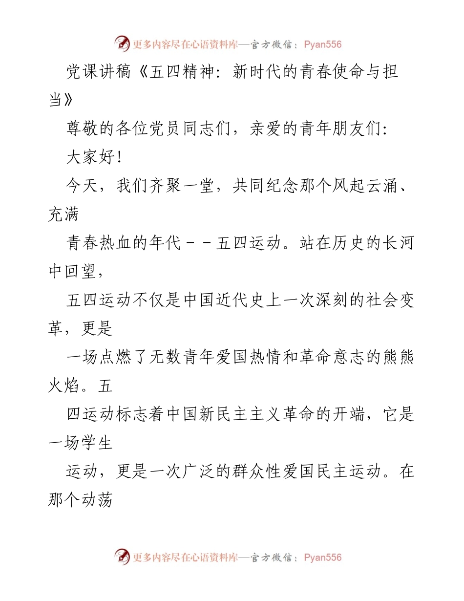 [发言] 党课 - 五四精神：新时代的青春使命与担当.docx_第1页
