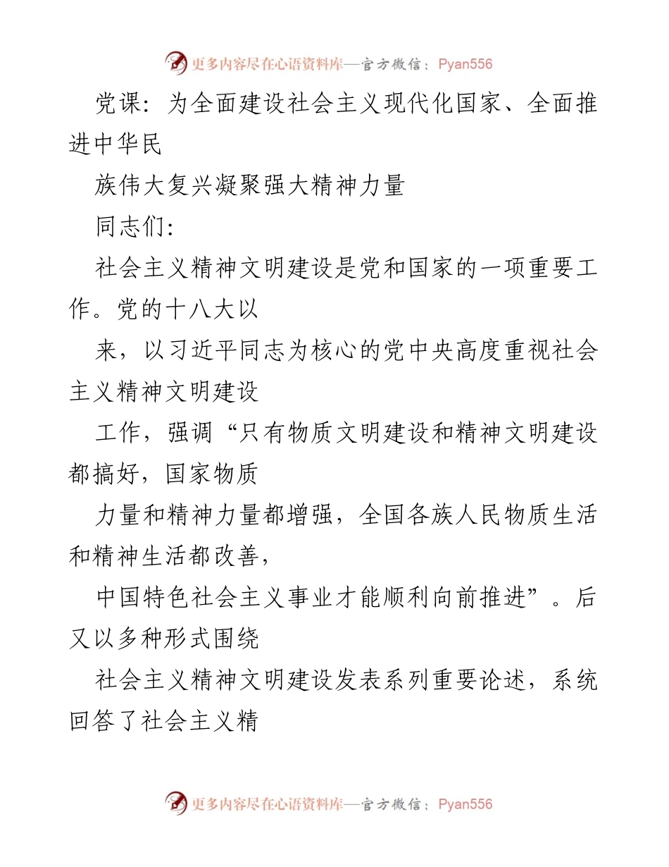 [发言] 党课 - 强化精神文明建设，推动中国式现代化.docx_第1页