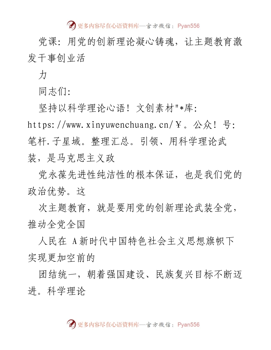 [发言] 党课 - 用党的创新理论凝心铸魂，激发干事创业活力.docx_第1页