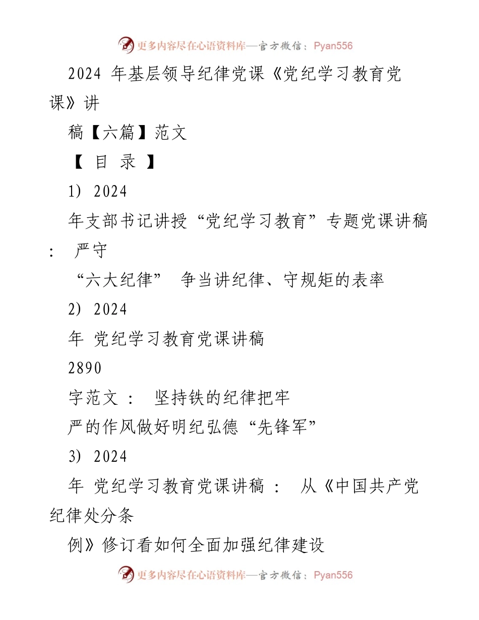 [发言] 党纪学习教育党课 - 严守“六大纪律”，争当讲纪律、守规矩的表率.docx_第1页