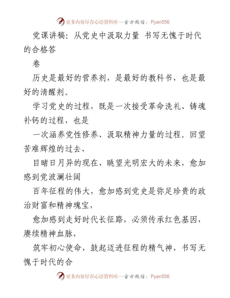 [发言] 党课 - 从党史中汲取力量，书写无愧于时代的合格答卷.docx_第1页