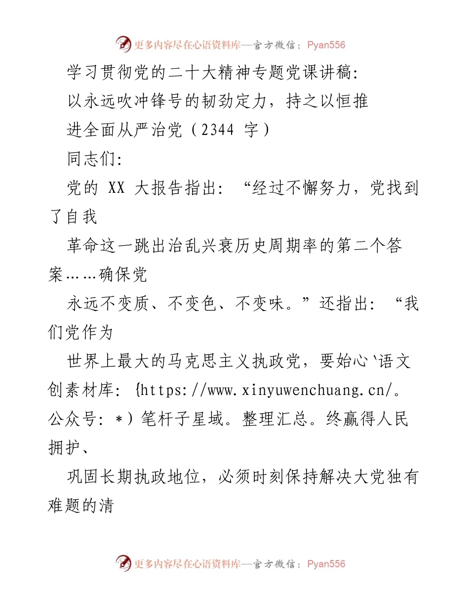 [发言] 党课 - 坚持自我革命，持之以恒推进全面从严治党.docx_第1页