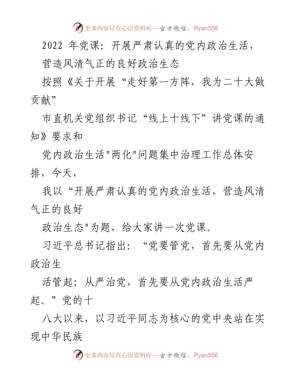 [发言] 党课 - 开展严肃认真的党内政治生活，营造风清气正的良好政治生态.docx_第1页
