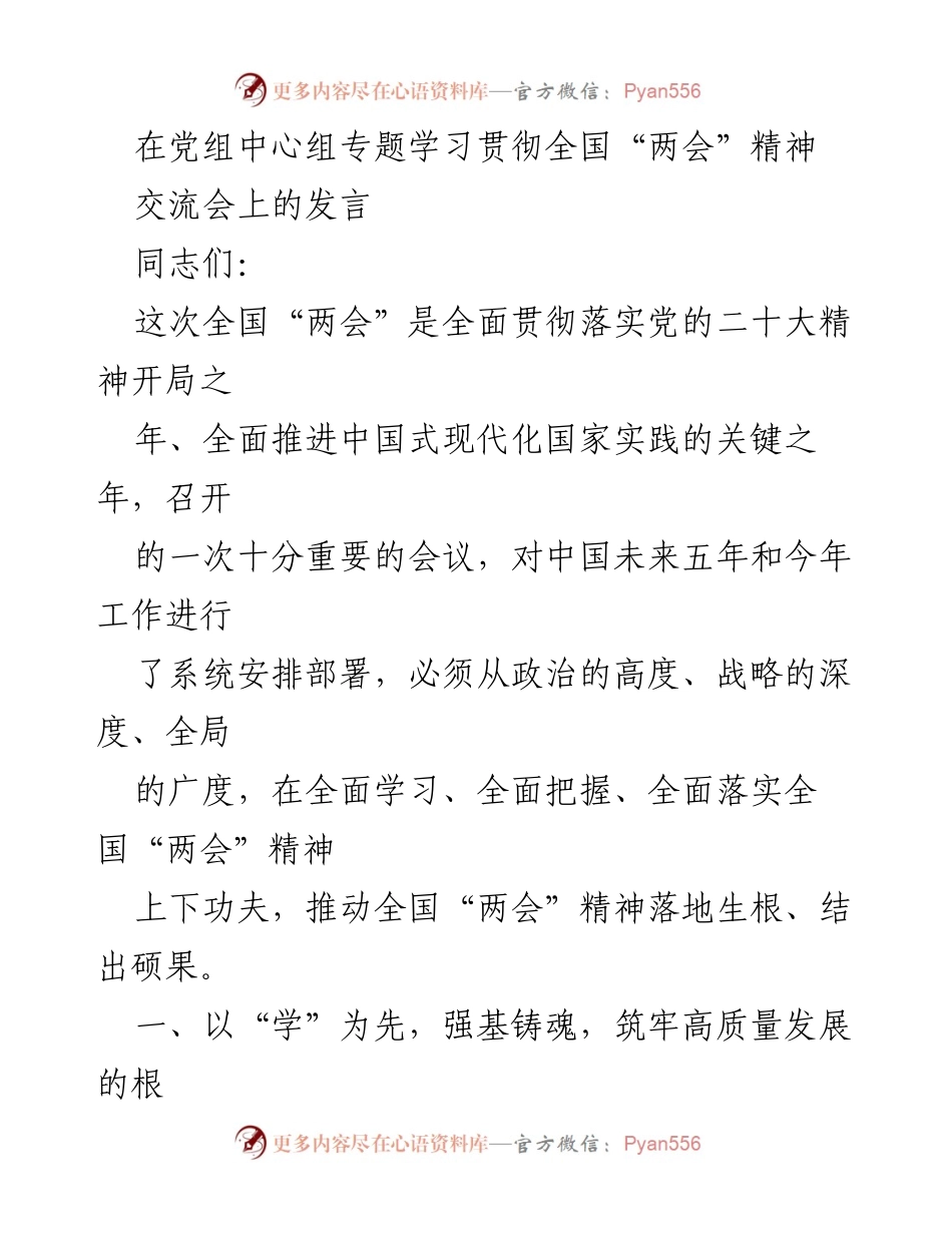 [发言] 党组中心组专题学习贯彻全国“两会”精神交流会 - 深入学习全国“两会”精神，推动中国式现代化发展.docx_第1页