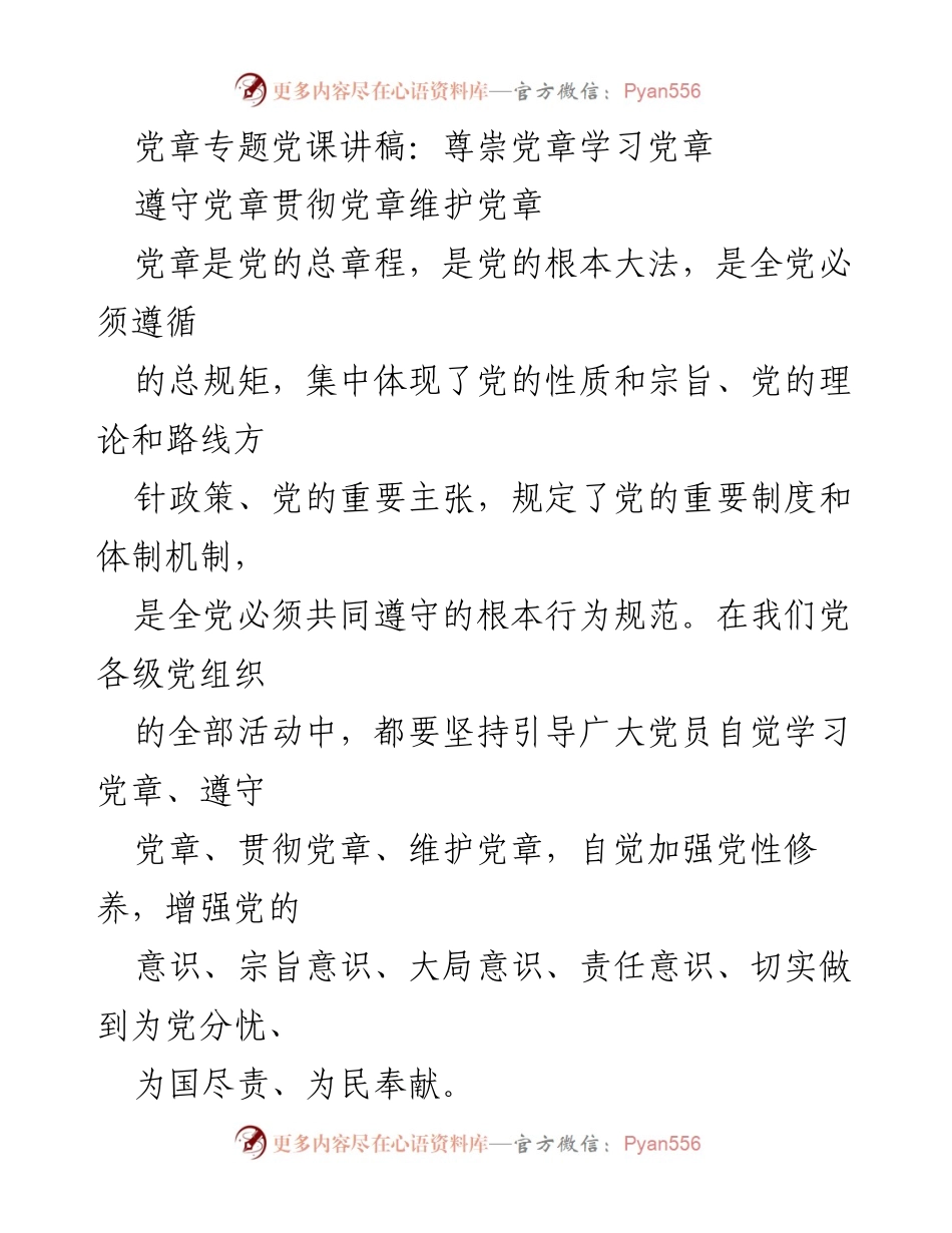 [发言] 党课 - 深入学习与遵守党章的重要性_1.docx_第1页