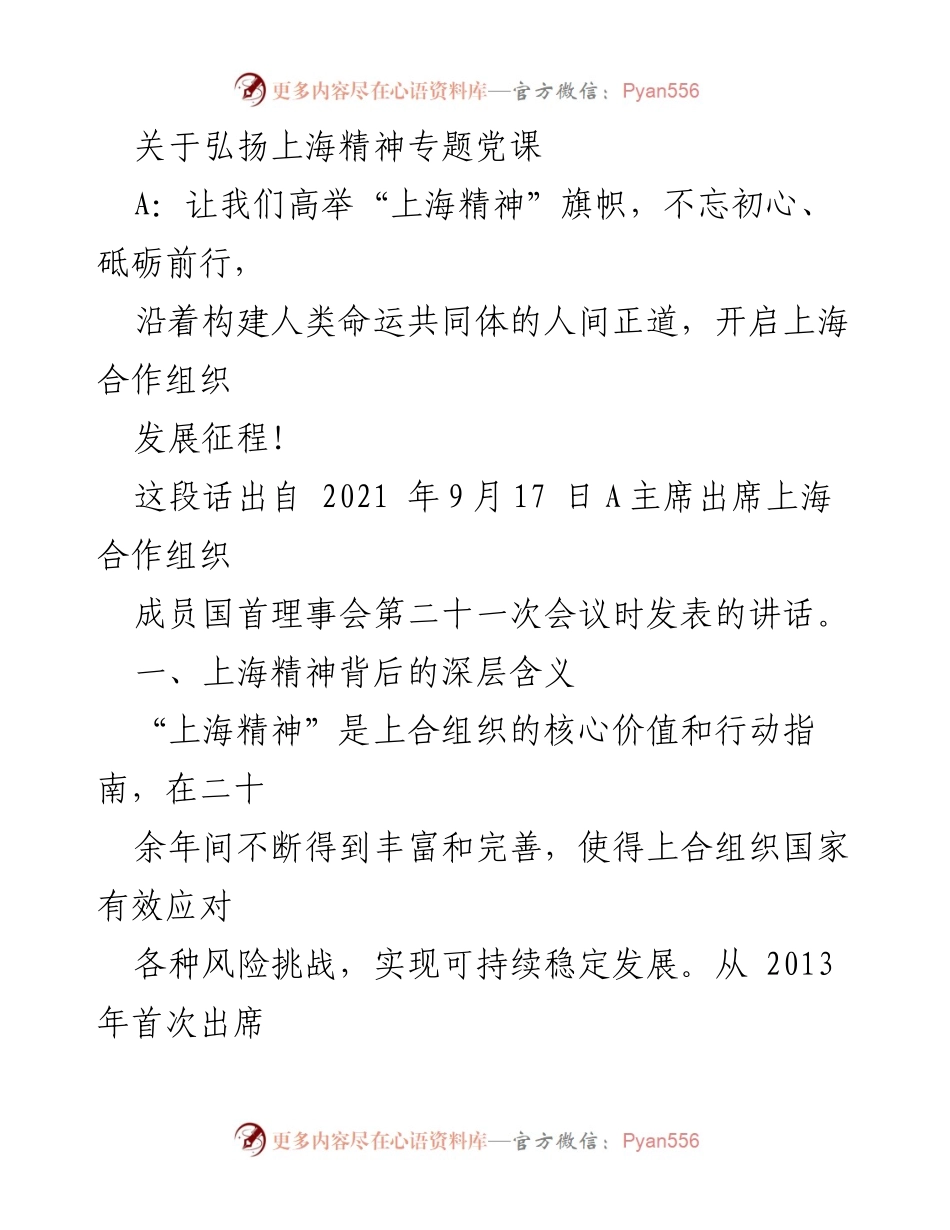 [发言] 党课 - 弘扬“上海精神”，携手构建人类命运共同体.docx_第1页