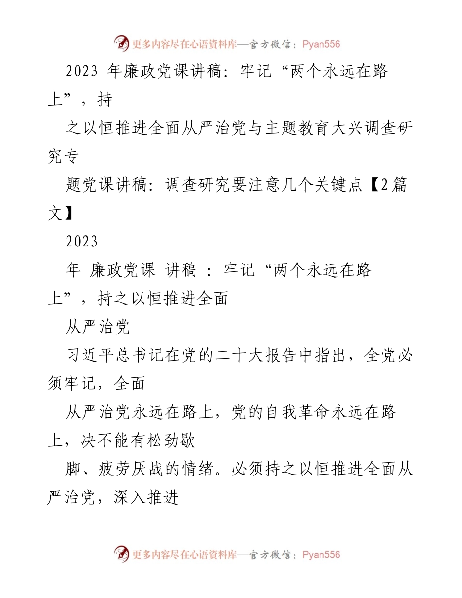 [发言] 党课 - 牢记“两个永远在路上”，推进全面从严治党.docx_第1页