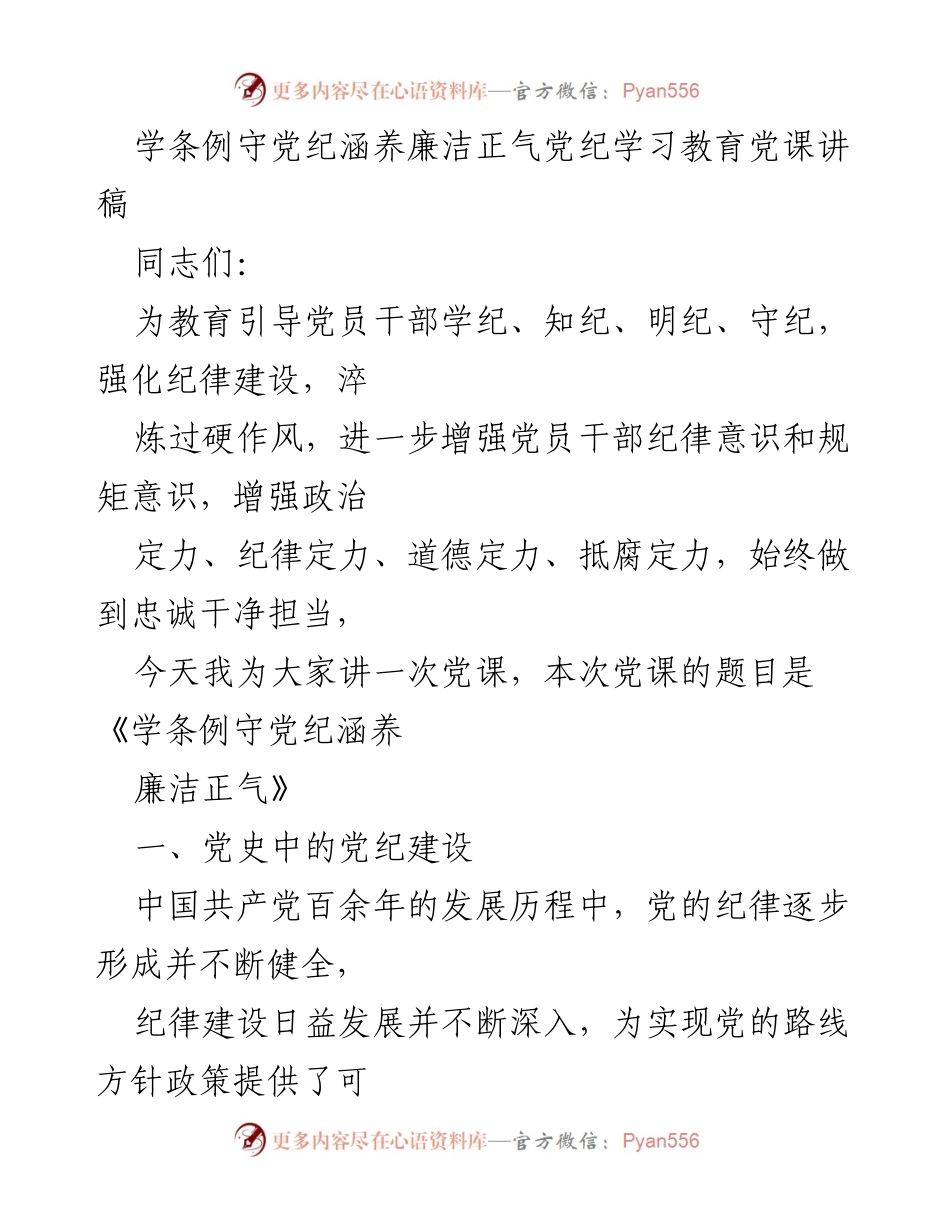 [发言] 党课 - 学条例守党纪，涵养廉洁正气.docx_第1页
