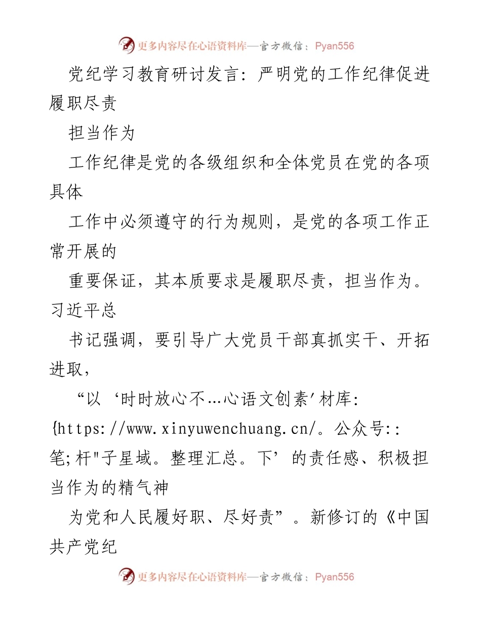 [发言] 党纪学习教育研讨 - 严明工作纪律 促进党员担当作为.docx_第1页