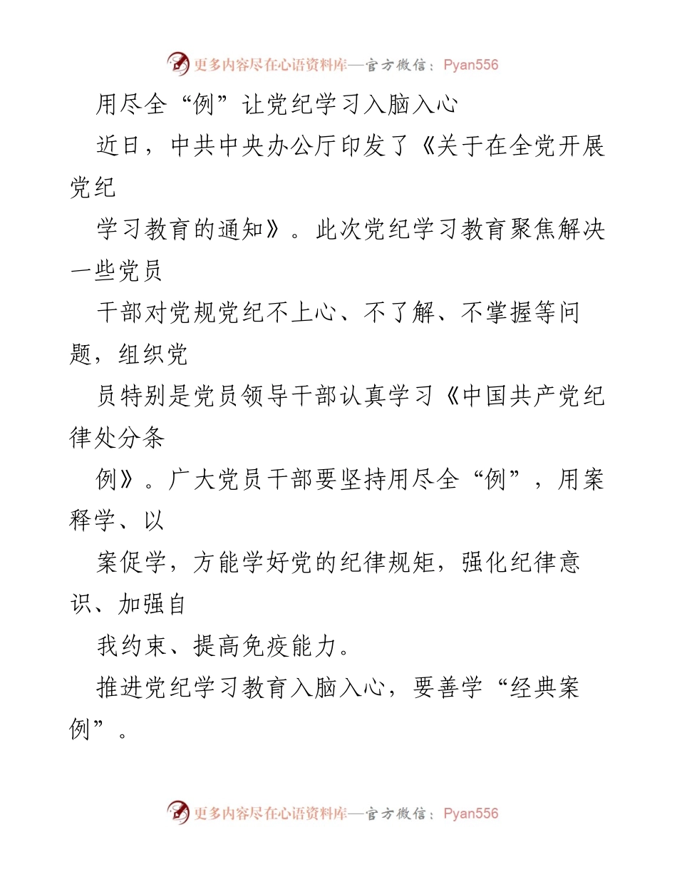 [发言] 党纪学习教育动员会 - 用尽全“例”强化党纪学习教育入脑入心.docx_第1页