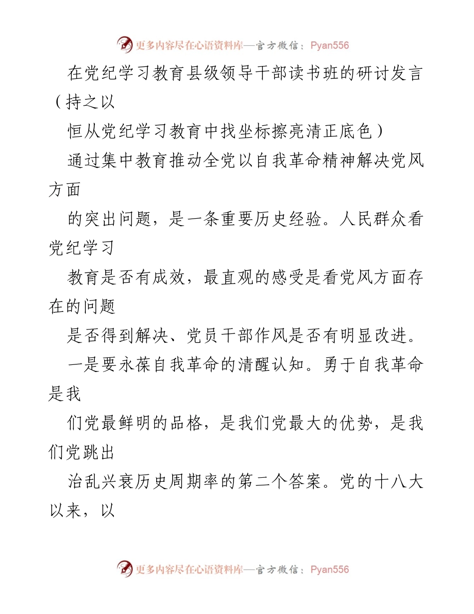 [发言] 党纪学习教育县级领导干部读书班 - 坚持自我革命，推动党风建设新成效.docx_第1页