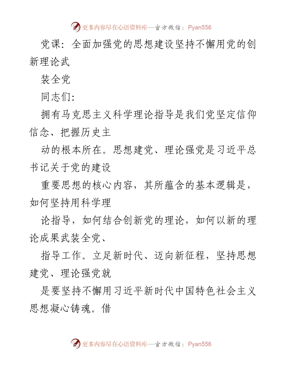 [发言] 党课 - 坚持思想建党，理论强党：用创新理论武装全党.docx_第1页